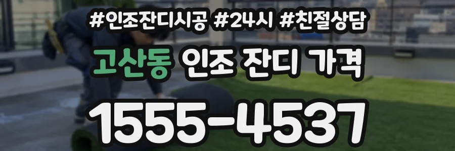고산동 인조 잔디 가격