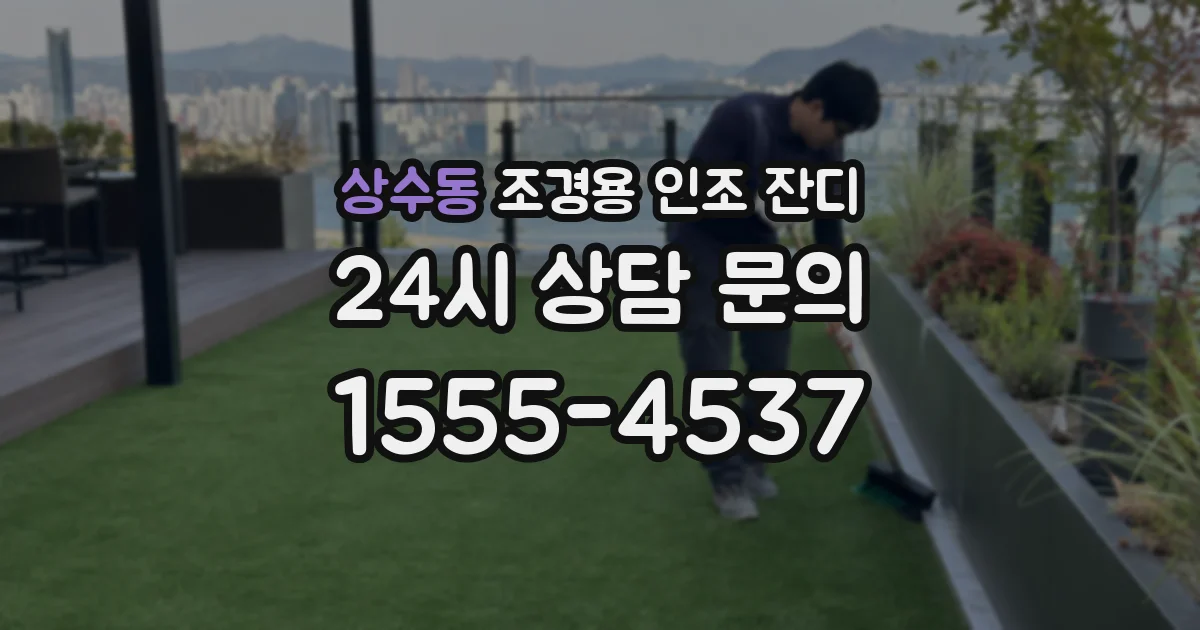 상수동 조경용 인조 잔디