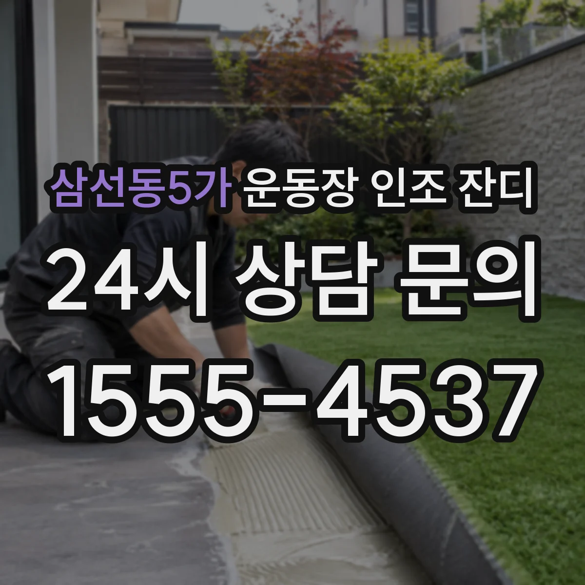 삼선동5가 운동장 인조 잔디