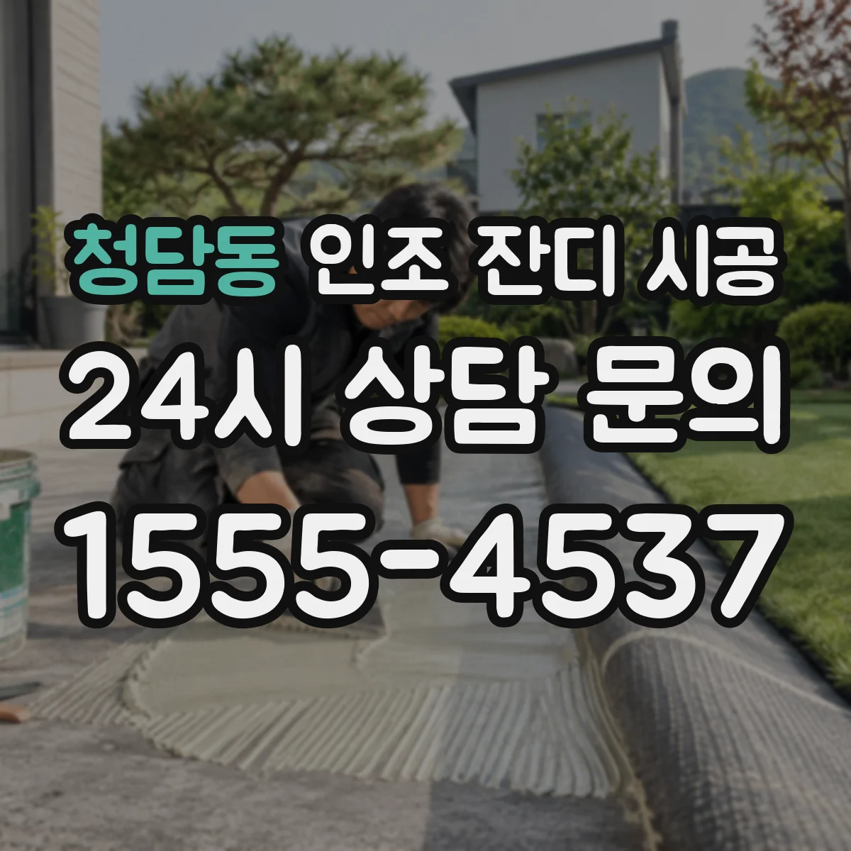 청담동 인조 잔디 시공