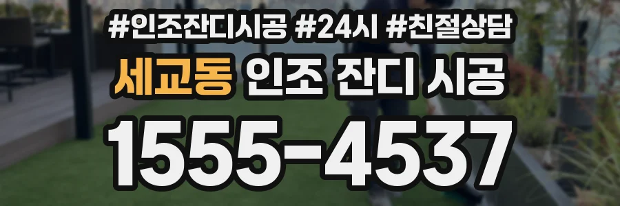 세교동 인조 잔디 시공