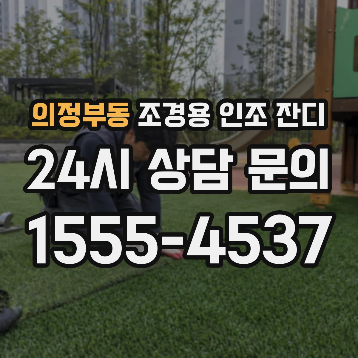 의정부동 조경용 인조 잔디