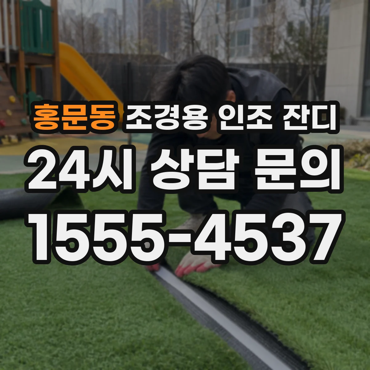 홍문동 조경용 인조 잔디