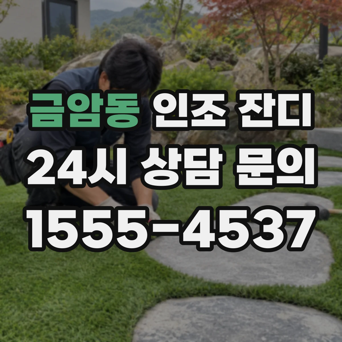 금암동 인조 잔디