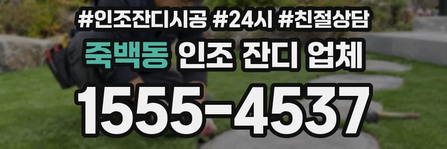 죽백동 인조 잔디 업체