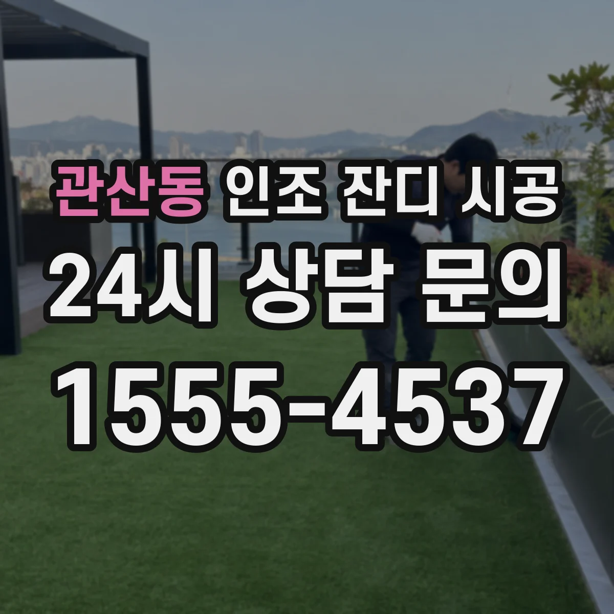 관산동 인조 잔디 시공