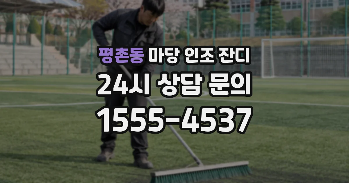 평촌동 마당 인조 잔디