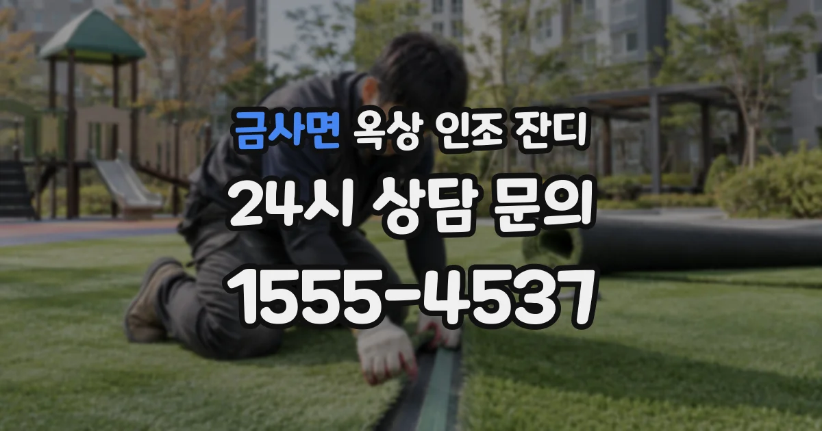 금사면 옥상 인조 잔디