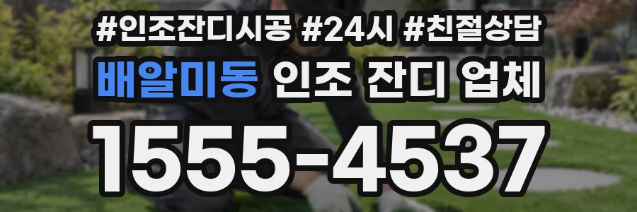 배알미동 인조 잔디 업체