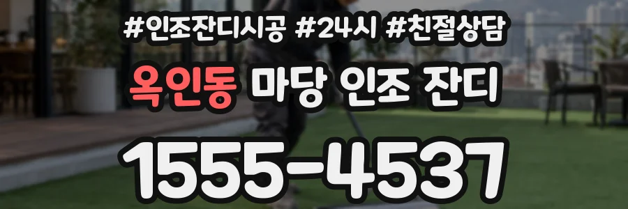 옥인동 마당 인조 잔디