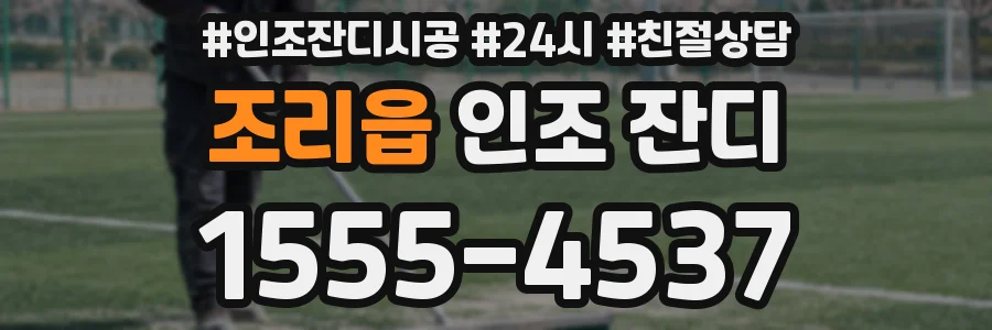 조리읍 인조 잔디