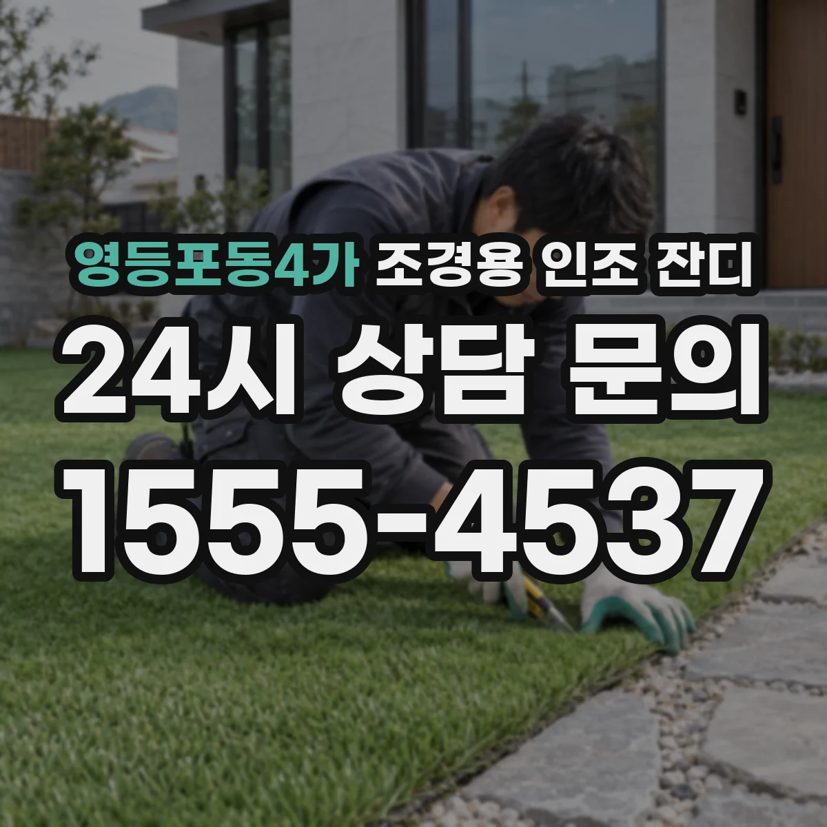 영등포동4가 조경용 인조 잔디