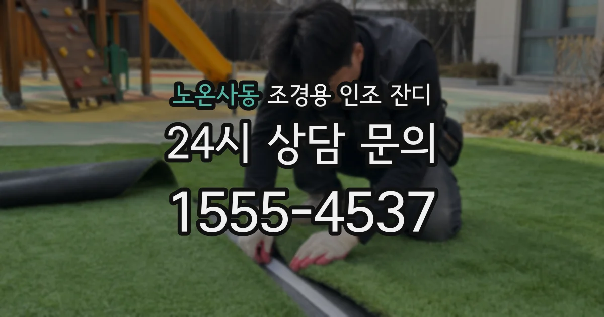 노온사동 조경용 인조 잔디