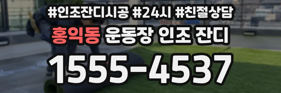 홍익동 운동장 인조 잔디