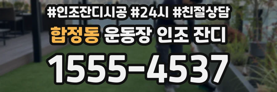 합정동 운동장 인조 잔디