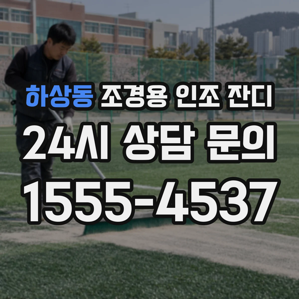 하상동 조경용 인조 잔디