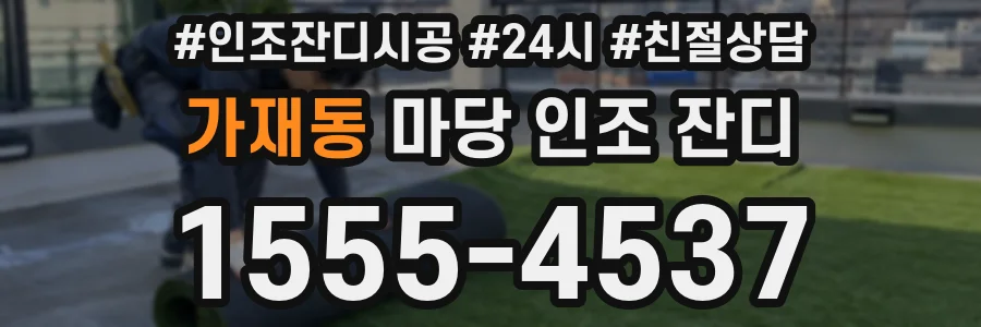 가재동 마당 인조 잔디