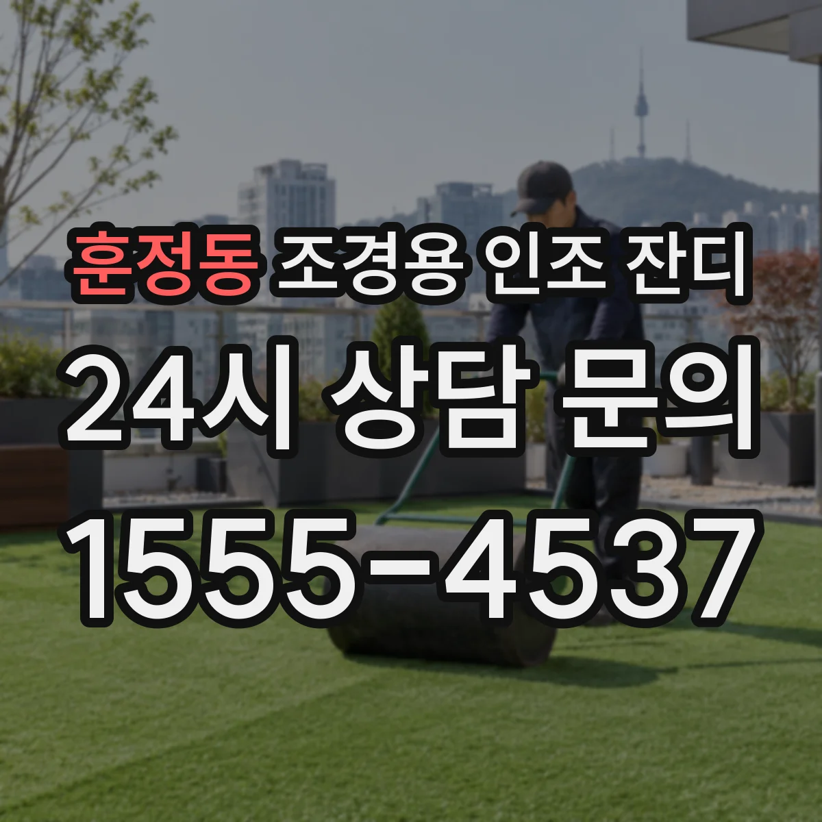 훈정동 조경용 인조 잔디