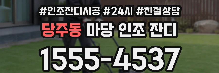 당주동 마당 인조 잔디