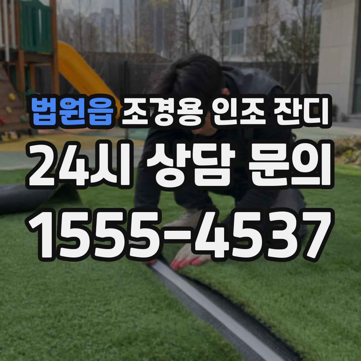 법원읍 조경용 인조 잔디