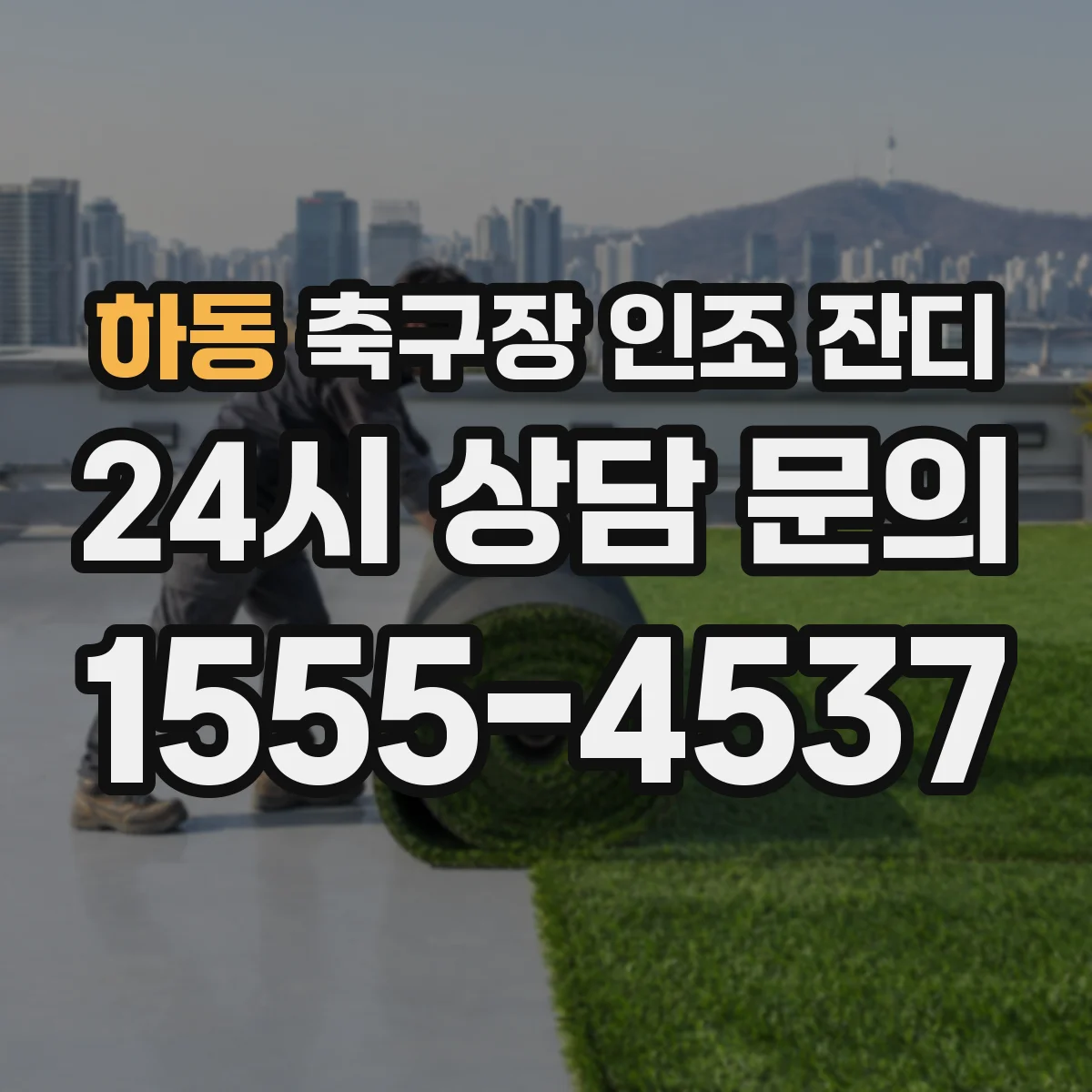 하동 축구장 인조 잔디