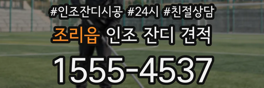 조리읍 인조 잔디 견적