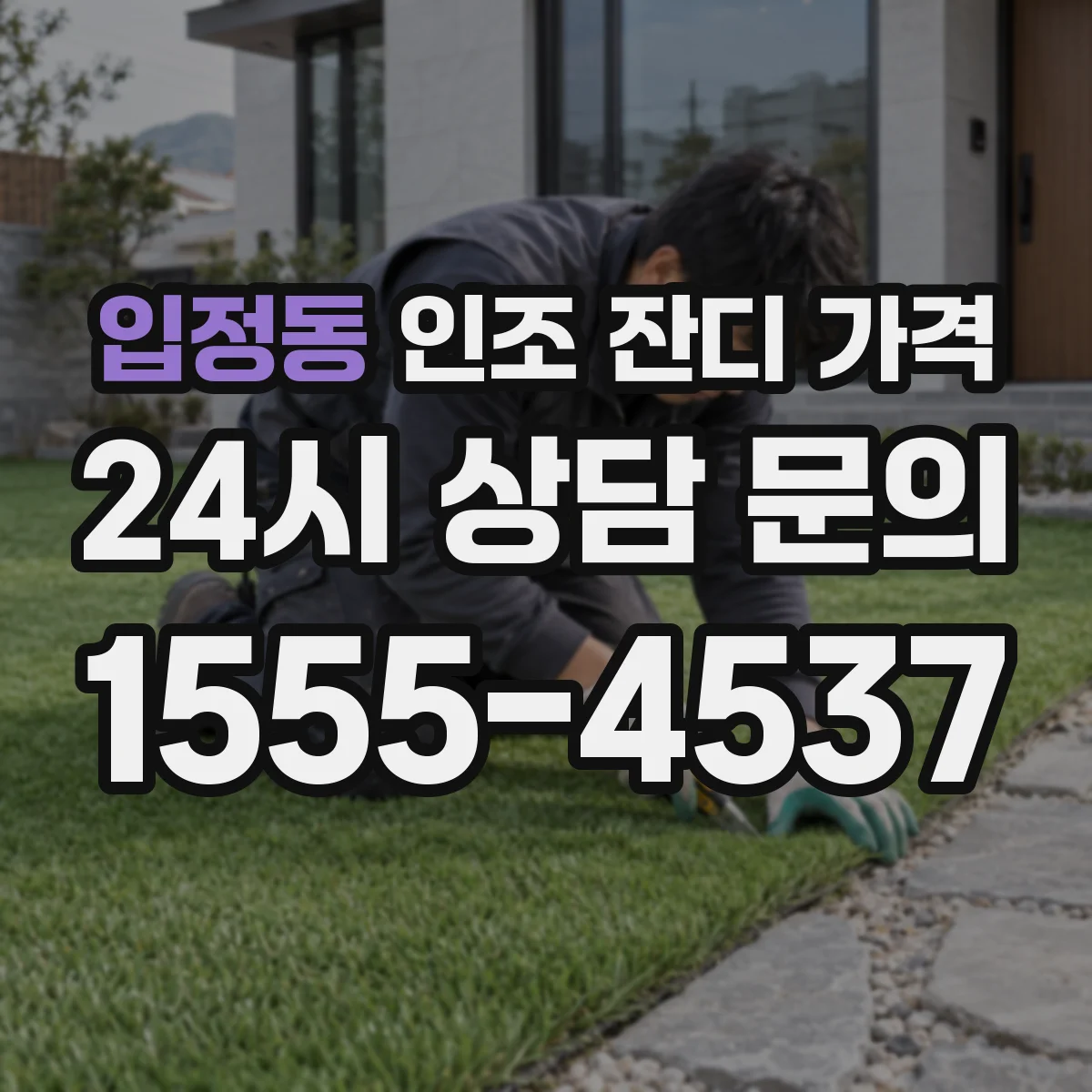 입정동 인조 잔디 가격