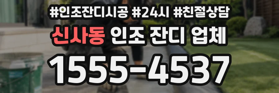 신사동 인조 잔디 업체