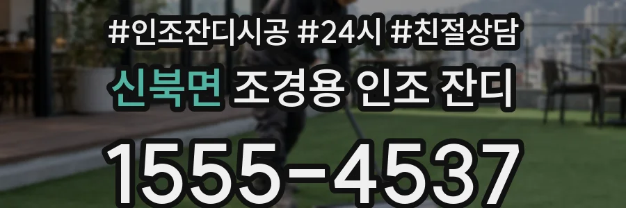 신북면 조경용 인조 잔디