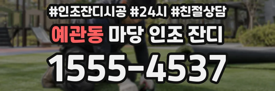 예관동 마당 인조 잔디