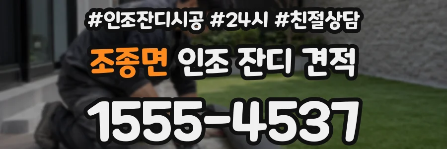 조종면 인조 잔디 견적