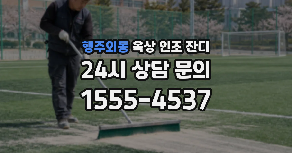 행주외동 옥상 인조 잔디
