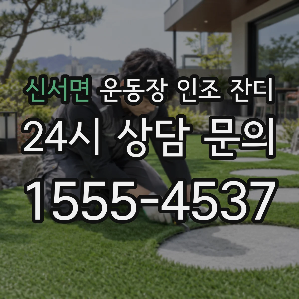 신서면 운동장 인조 잔디