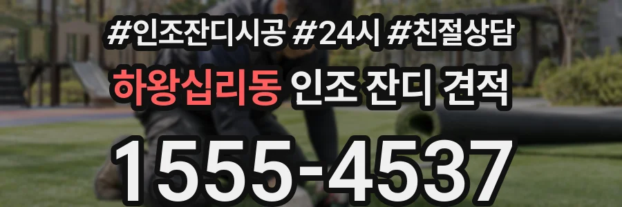 하왕십리동 인조 잔디 견적
