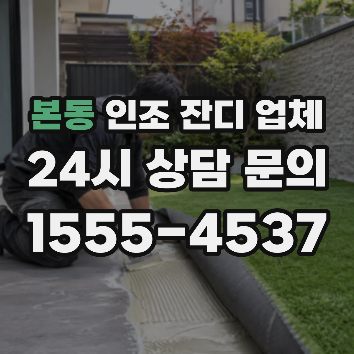 본동 인조 잔디 업체