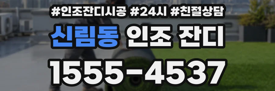 신림동 인조 잔디