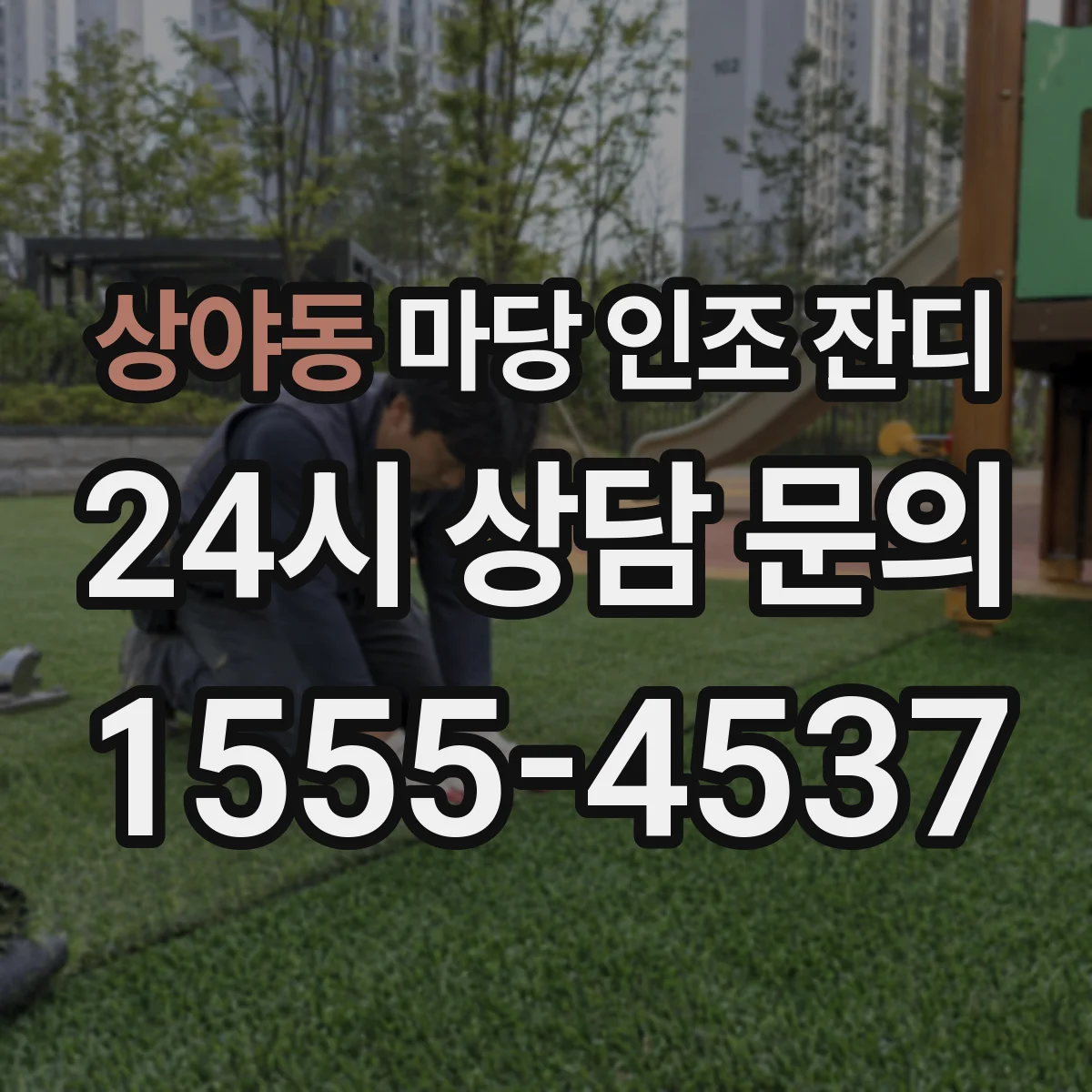 상야동 마당 인조 잔디