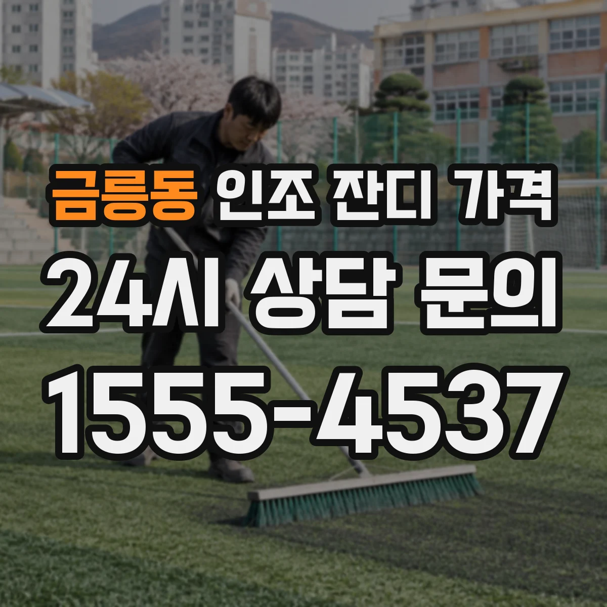금릉동 인조 잔디 가격