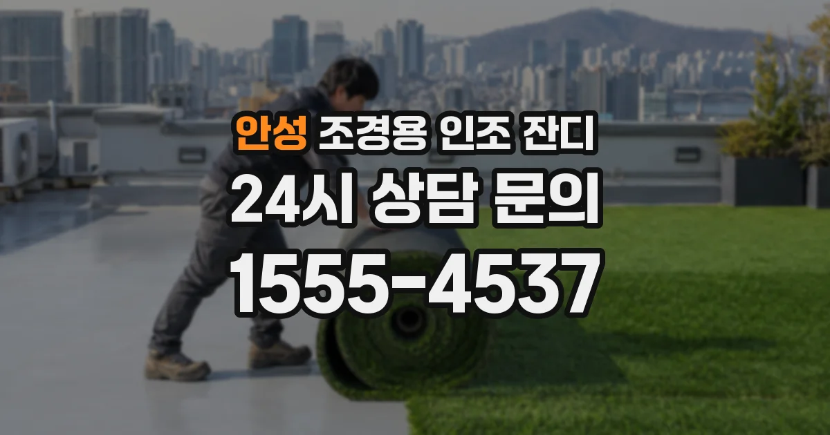 안성 조경용 인조 잔디