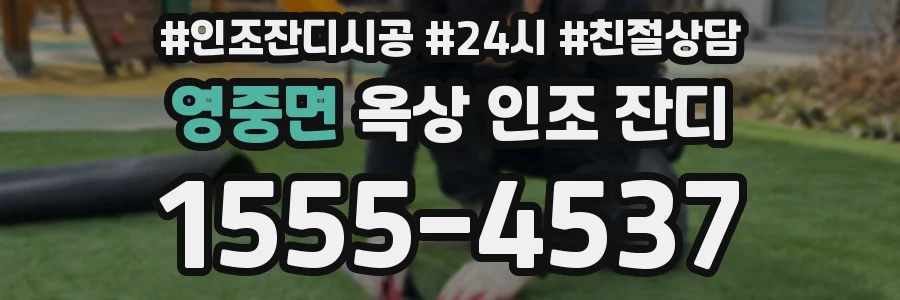 영중면 옥상 인조 잔디