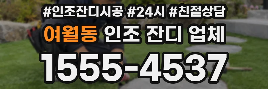 여월동 인조 잔디 업체