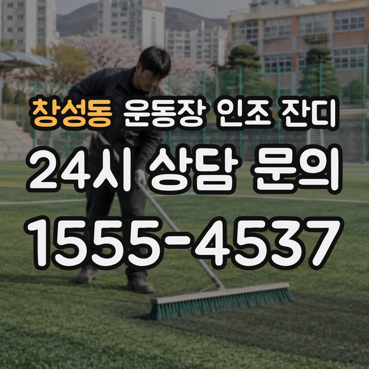 창성동 운동장 인조 잔디