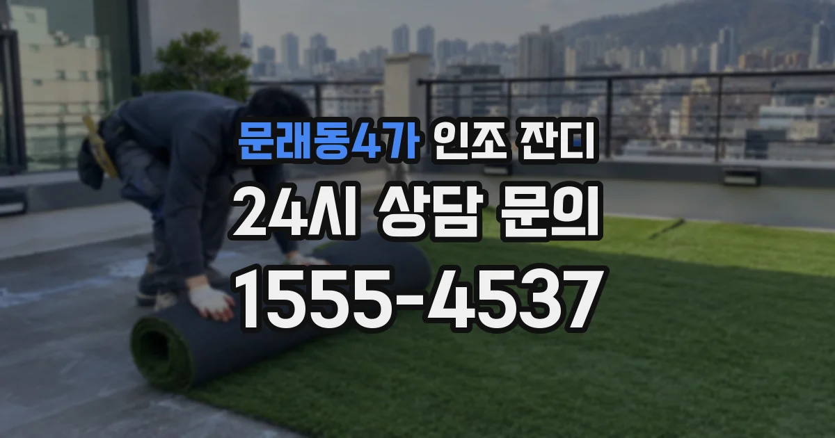 문래동4가 인조 잔디