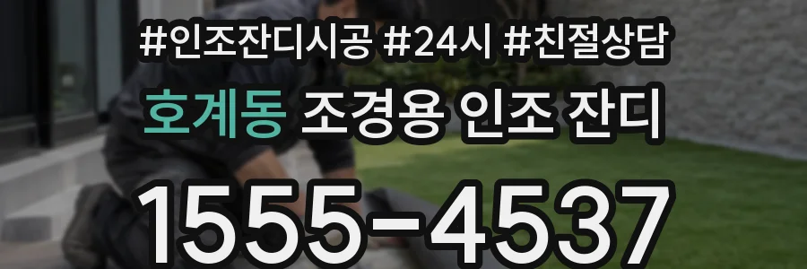호계동 조경용 인조 잔디