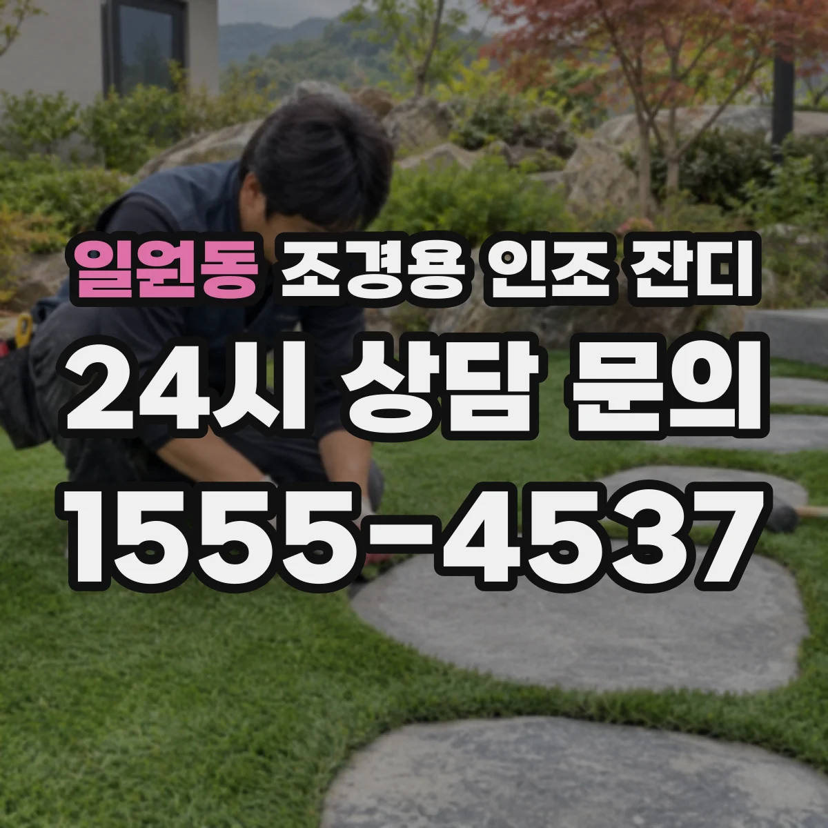 일원동 조경용 인조 잔디