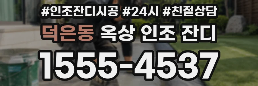 덕은동 옥상 인조 잔디