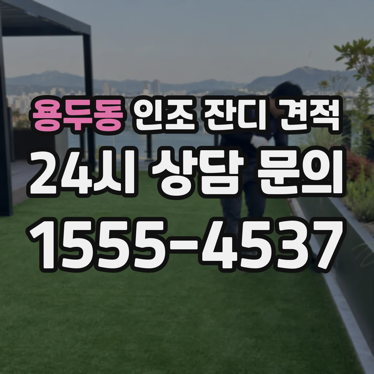 용두동 인조 잔디 견적