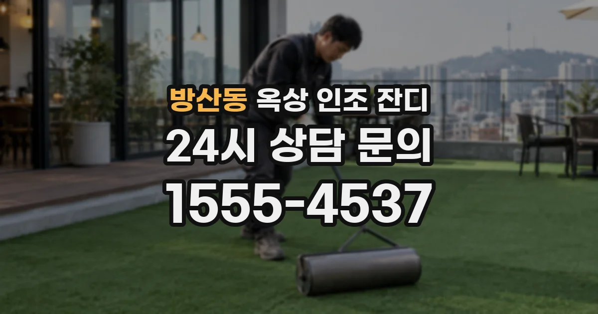 방산동 옥상 인조 잔디