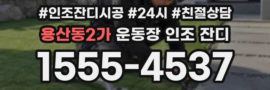 용산동2가 운동장 인조 잔디