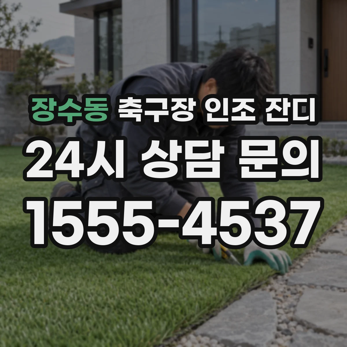 장수동 축구장 인조 잔디